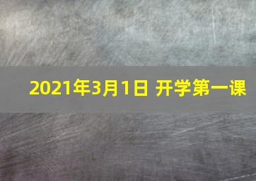 2021年3月1日 开学第一课